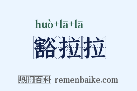 豁拉拉是什么意思的图片